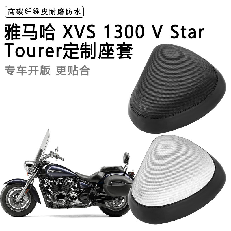 雅马哈 XVS 1300 V Star Tourer专用摩托车座套座垫套加厚皮坐套