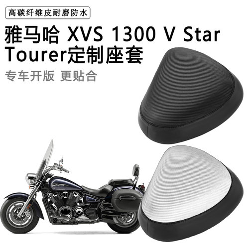 雅马哈 XVS 1300 V Star Tourer专用摩托车座套座垫套加厚皮坐套