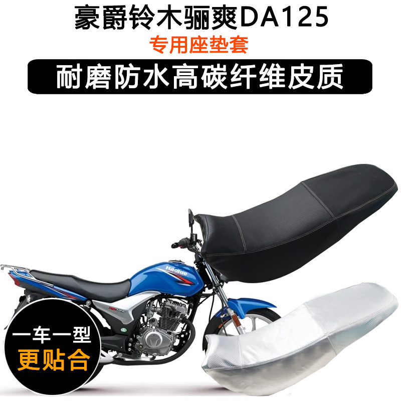 豪爵铃木骊爽DA125专用座垫套防水防晒HJ125K-5 HJ125-19皮坐垫套