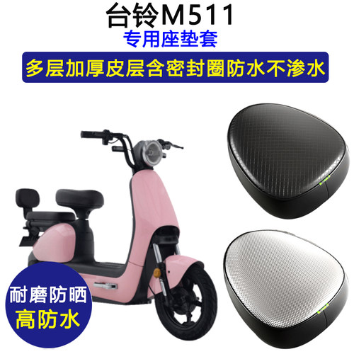 台铃M511专用电动车座垫套TDT1244Z防水防晒电瓶车加厚皮革坐垫套