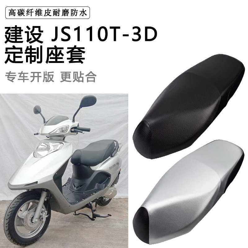 建设 JS110T-3D专用摩托车座垫套防水防晒座套加厚耐磨皮革坐垫套