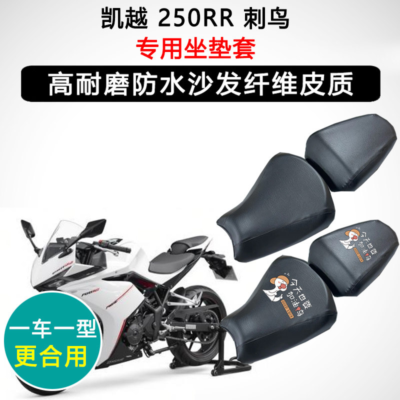 凯越 250RR 刺鸟专用摩托车座垫套防水防晒座套迅龙皮革坐垫套