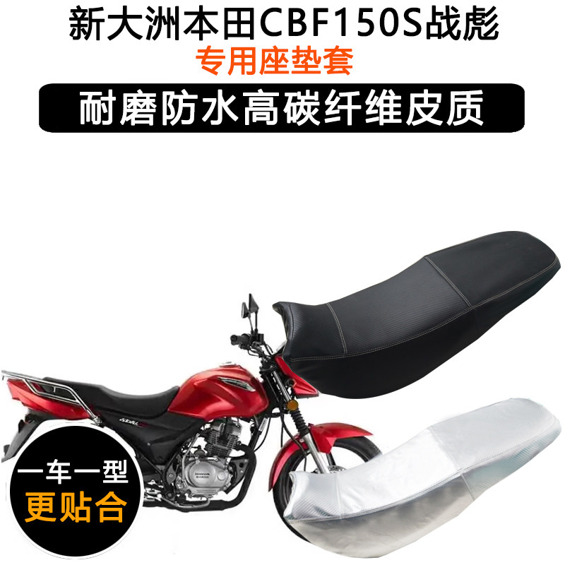 新大洲本田CBF150S战彪专用摩托车座垫套防水防晒SDH150-27坐垫套