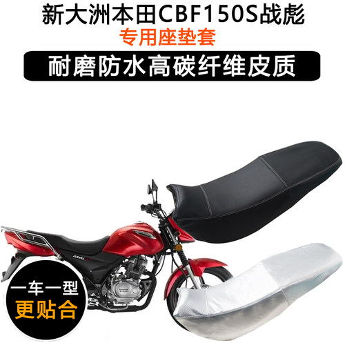 新大洲本田CBF150S战彪专用摩托车座垫套防水防晒SDH150-27坐垫套