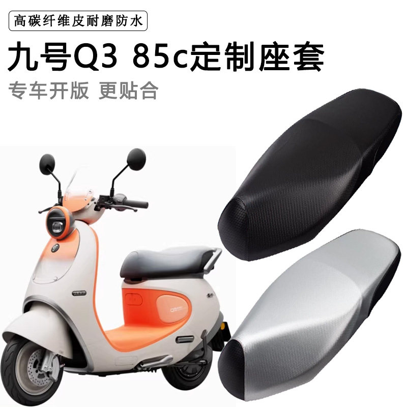 九号Q3系Q380C/Q385C专用电动车坐垫套防水防晒电瓶车脚垫皮座套图片