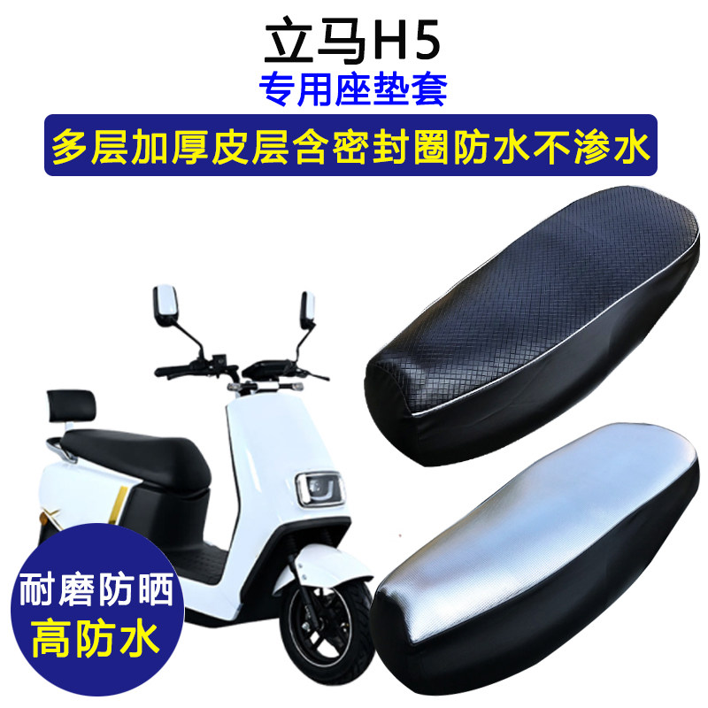 立马H5专用电动车座垫套防水防晒LM1200DT-17/24电瓶车皮革坐垫套