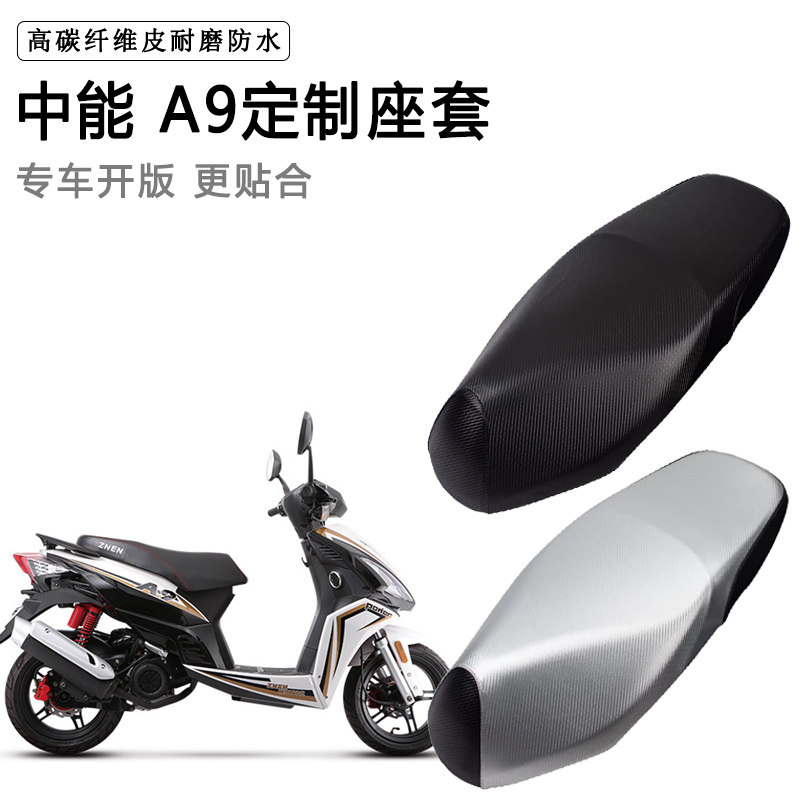 中能 A9专用摩托车座垫套防水防晒座套加厚防滑耐磨皮坐垫套