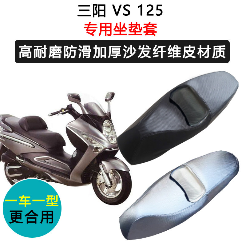 三阳 VS 125专用摩托车座垫套防水防晒座套加厚防滑耐磨皮坐垫套