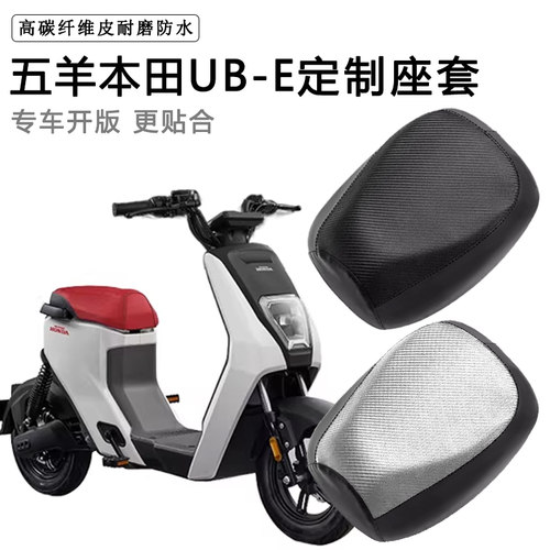 五羊本田UB-E电动车专用座套防水防晒电瓶车耐磨ube加厚皮坐垫套