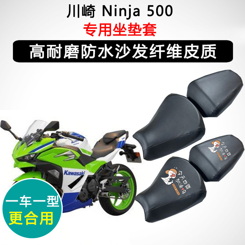 川崎 Ninja 500专用摩托车座垫套防水防晒座套迅龙皮革坐垫套