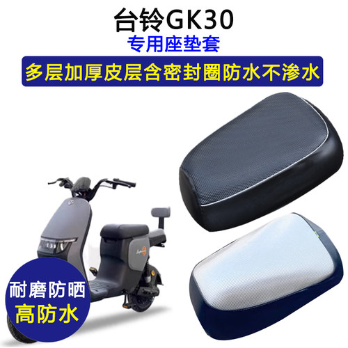 台铃GK30专用电动车座垫套防水防晒TDS39DZ坐垫套电瓶车皮革座套