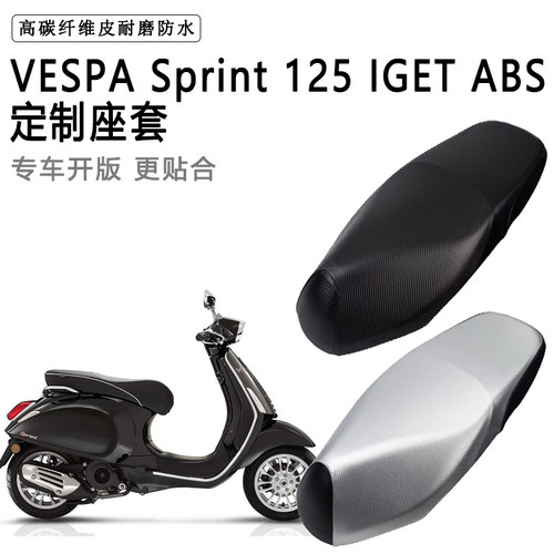 VESPA Sprint125 IGET ABS专用电动车座垫套防水防晒加厚皮坐垫套