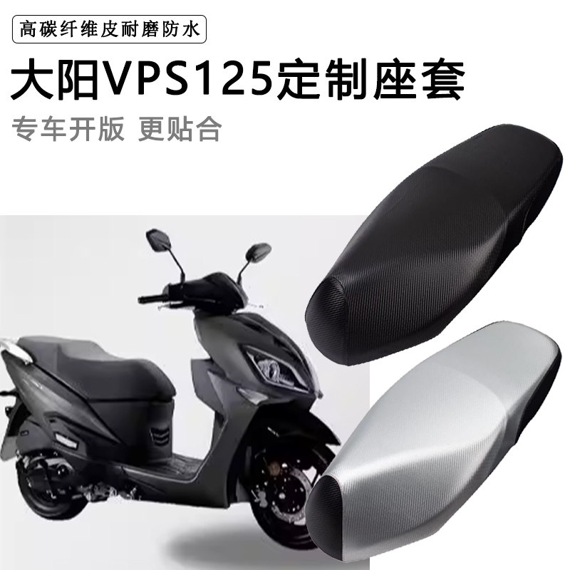 大阳V跑VPS125专用踏板摩托座套DY125T-21防水防晒加厚皮革坐垫套