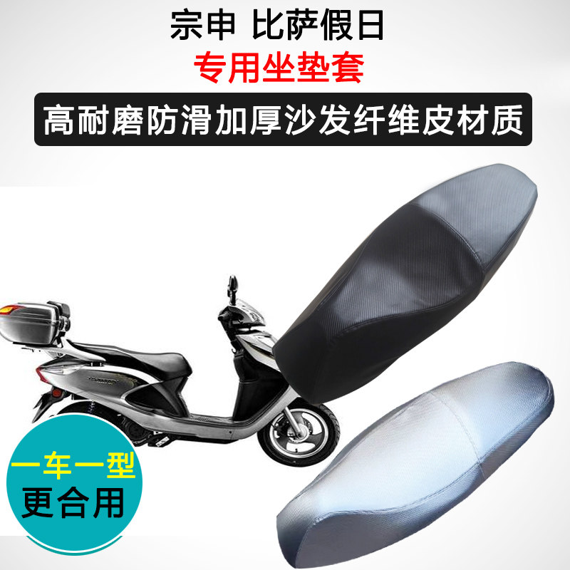 宗申比萨假日专用座套摩托车座垫套防水防晒加厚防滑耐磨皮坐垫套