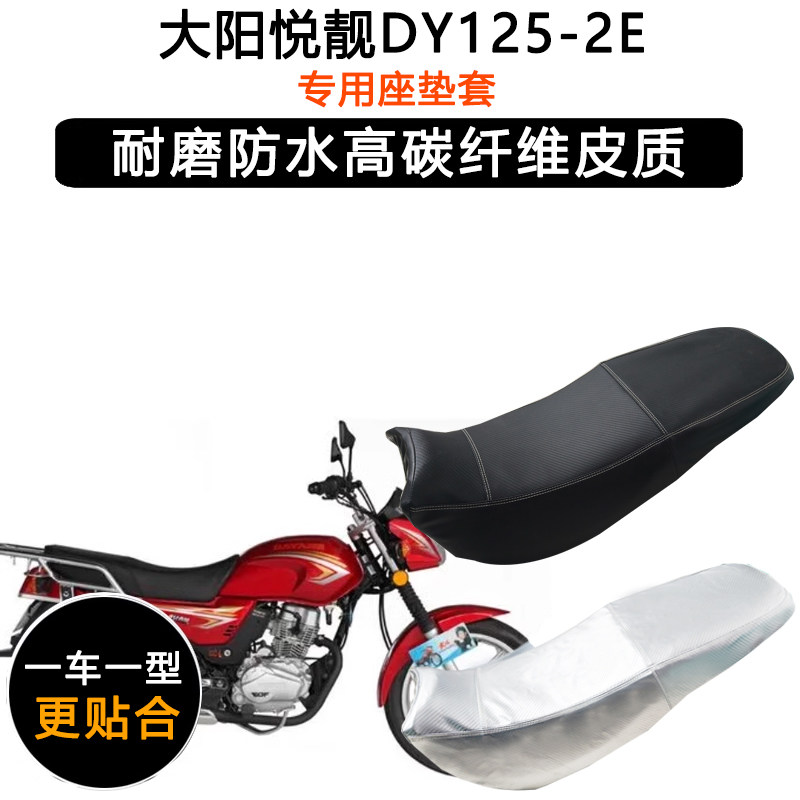 大阳悦靓DY125-2E专用摩托车座垫套防水防晒坐垫套加厚皮革座套