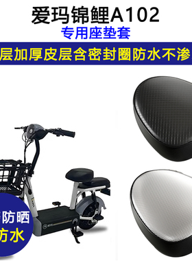 爱玛锦鲤A102专用电动车座垫套TDT1315Z防水防晒电瓶车皮革坐垫套