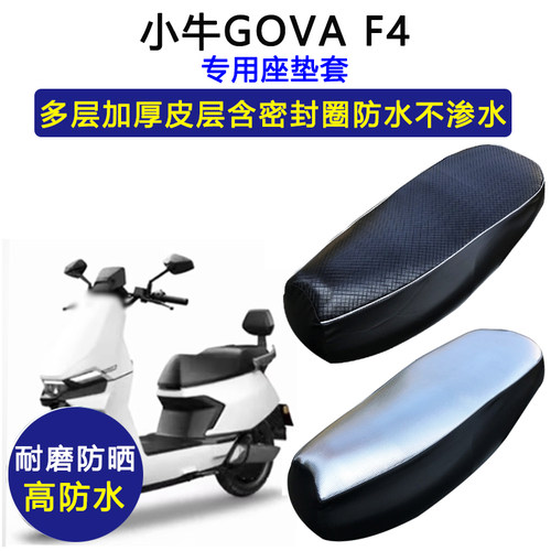 小牛GOVA F4电动车座垫套防水防晒小牛f4加厚耐磨电瓶车皮坐垫套