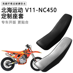 北海运动 V11-NC450专用座套防水防晒拉力越野机车加厚皮坐垫套