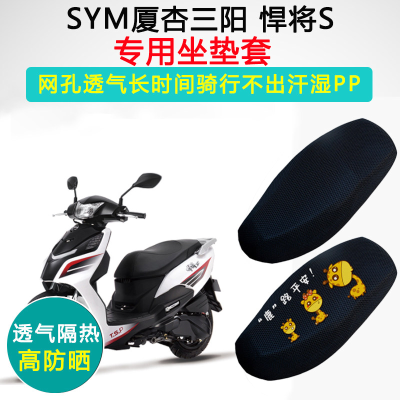 三阳悍将S125专用坐垫套踏板摩托车座套防晒隔热XS-125T-21座垫套