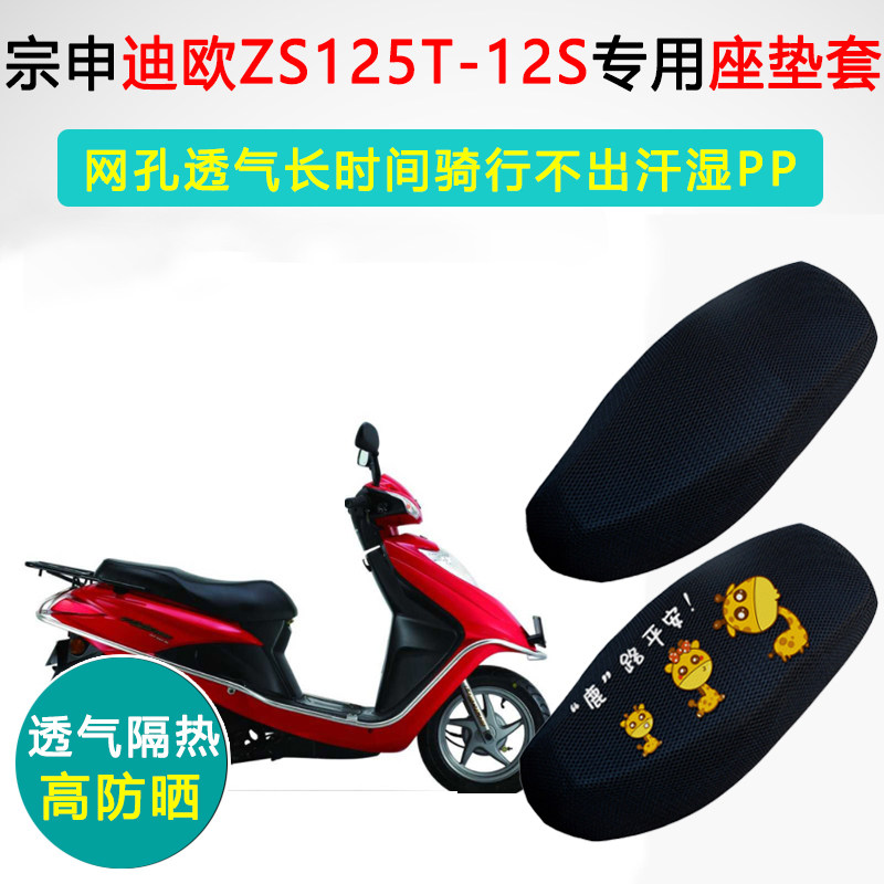 宗申迪欧专用坐垫套踏板摩托车座套防晒隔热ZS125T-12S/37A座垫套