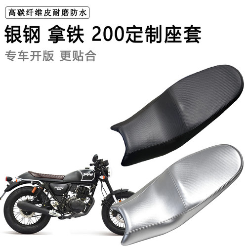 银钢拿铁 200专用摩托车座垫套防水防晒坐垫套防滑耐磨加厚皮座套