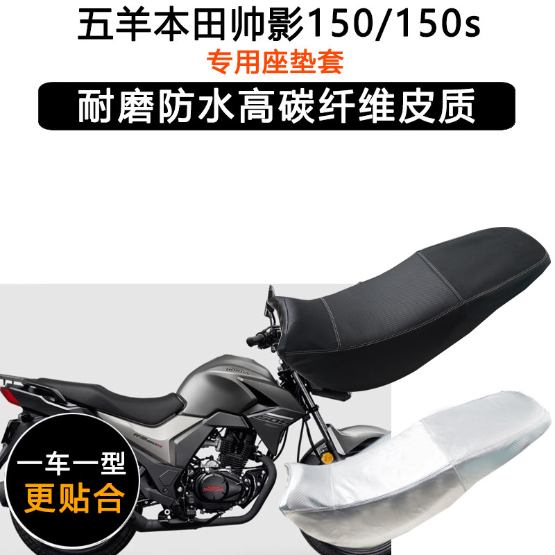 五羊本田帅影150专用座垫套防水防晒坐垫套WH150-7/7a加厚皮座套