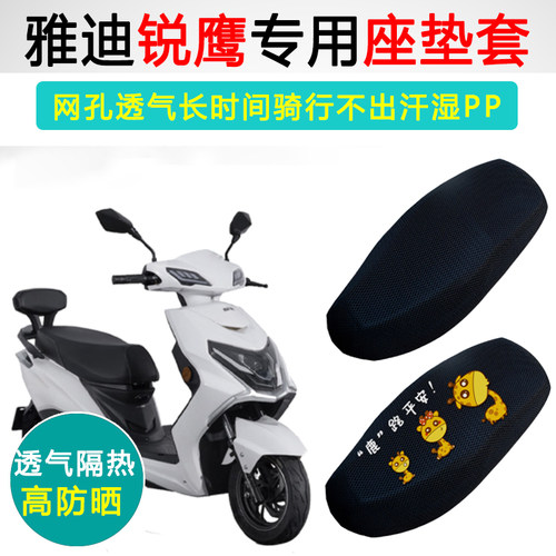 雅迪锐鹰专用电动车坐垫套防晒隔热YD800DQT-3YD1200DT-20B座垫套