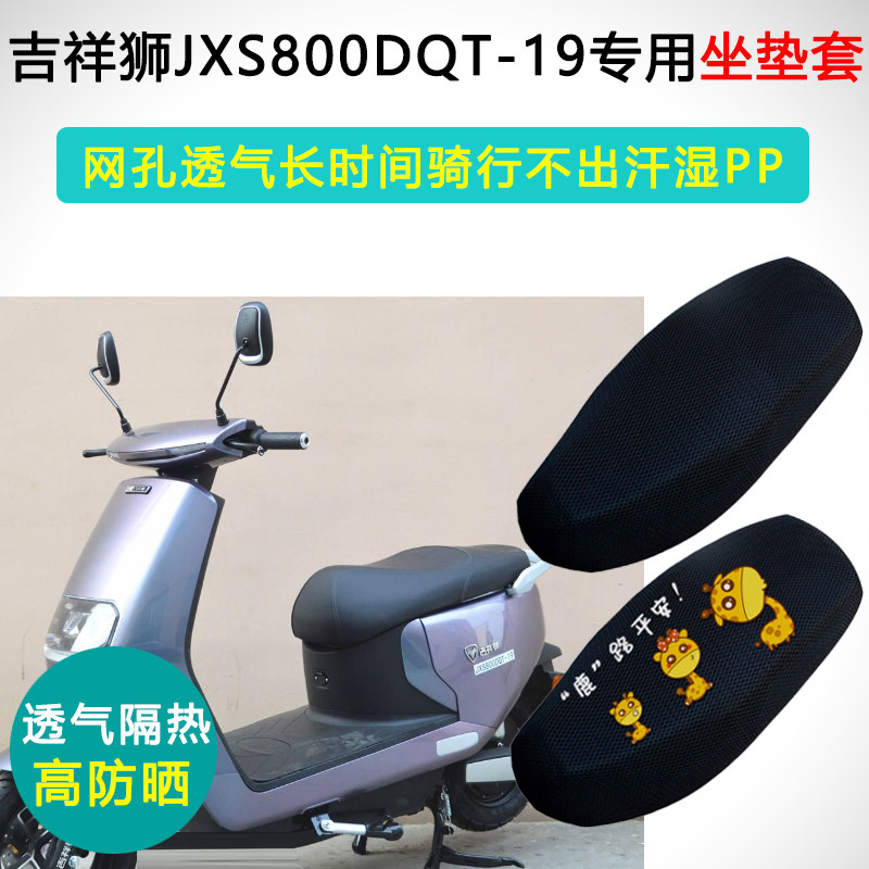 吉祥狮专用电动车坐垫套防晒隔热座套JXS800DQT-19电瓶车座垫套