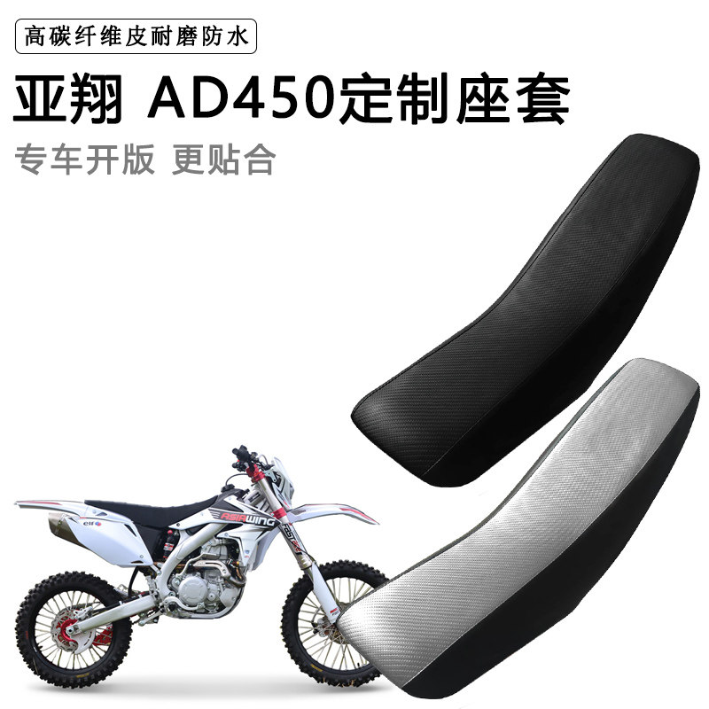 亚翔 AD450专用摩托车座套防水防晒拉力越野机车加厚皮坐垫套