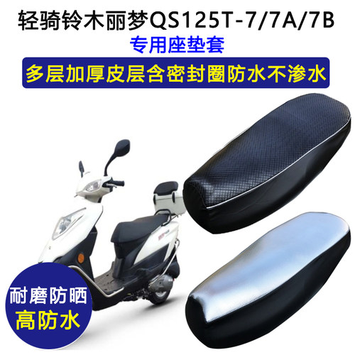 轻骑铃木丽梦QS125T-7/7A/7B专用座垫套防水防晒坐垫套皮革座套
