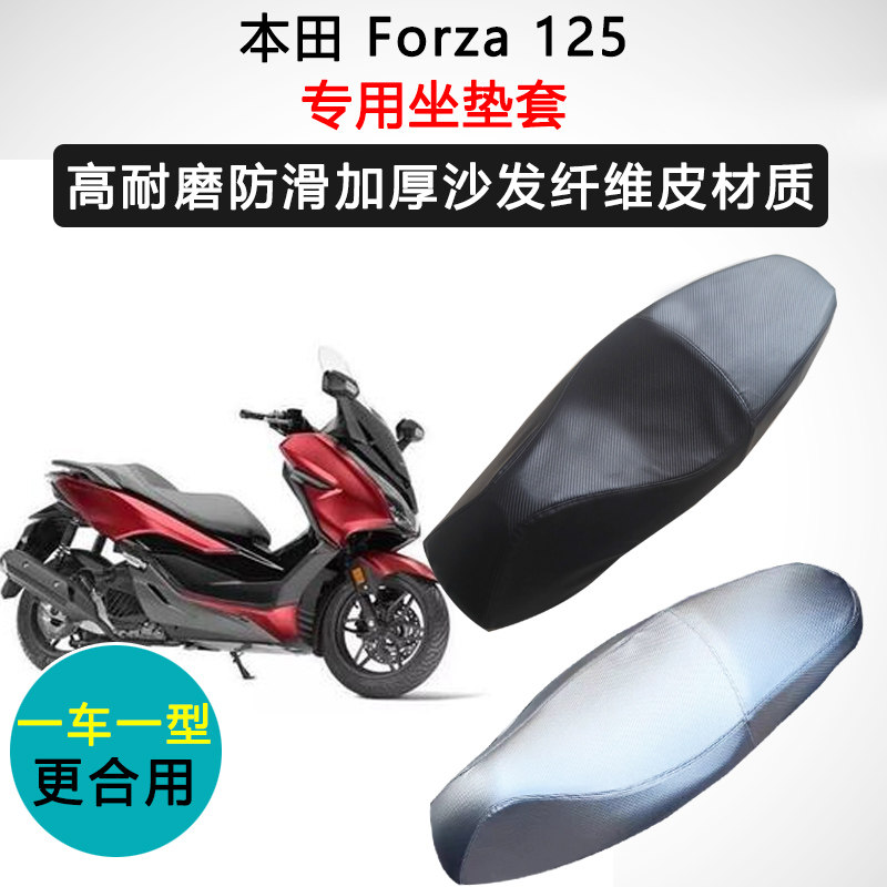 本田Forza125专用座套摩托车座垫套防水防晒加厚防滑耐磨皮坐垫套