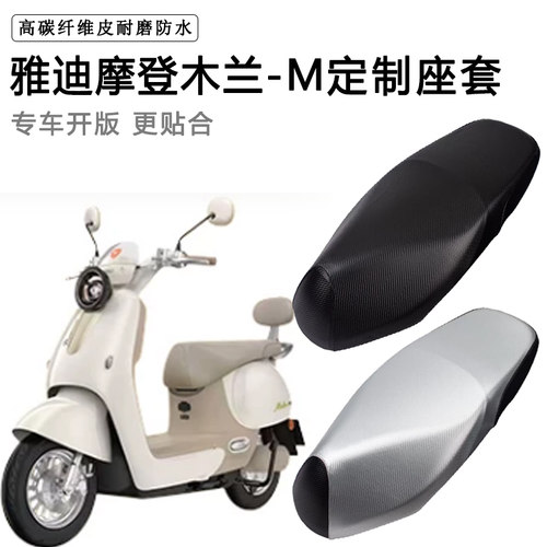 雅迪摩登木兰-M专用电动车座套电瓶车座垫套防水防晒加厚皮坐垫套