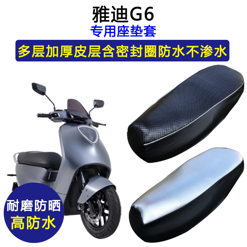 雅迪G6专用电动车座垫套防水防晒YD1800DT-A电瓶车加厚皮革坐垫套