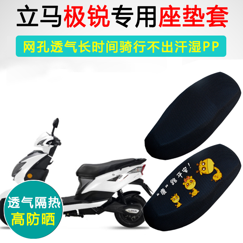 立马极锐专用防晒隔热透气坐垫套