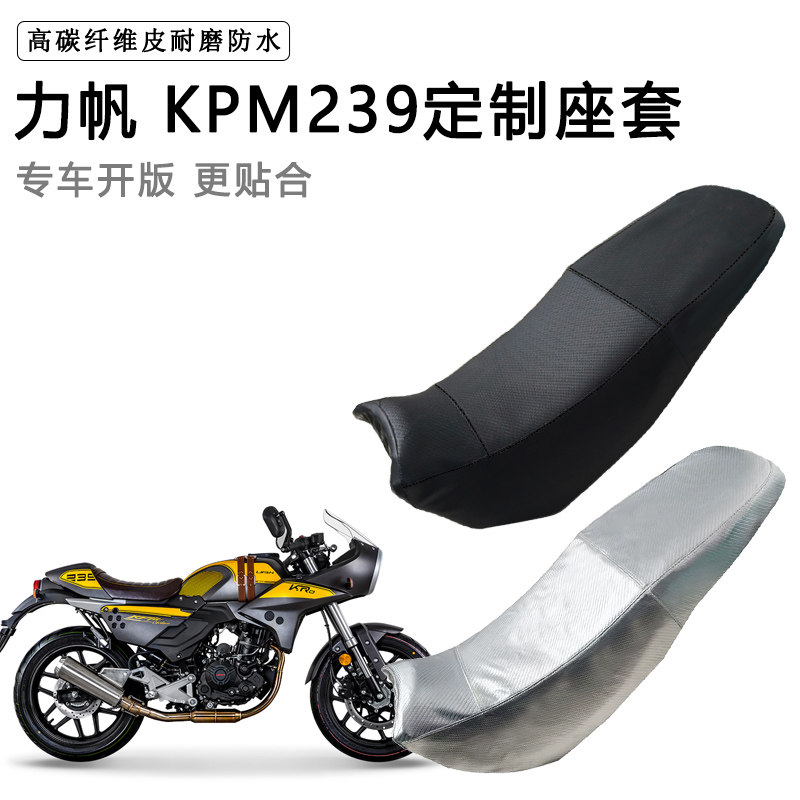 力帆 KPM239专用摩托车座垫套防水防晒坐垫套防滑耐磨加厚皮座套