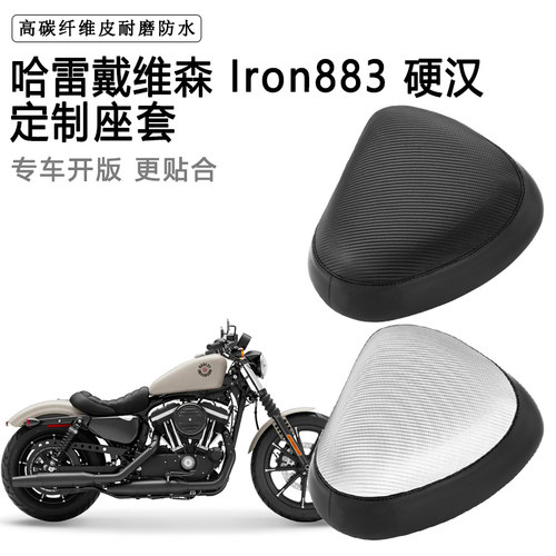 哈雷戴维森 Iron883硬汉专用摩托车座套防水防晒座垫套加厚皮坐套