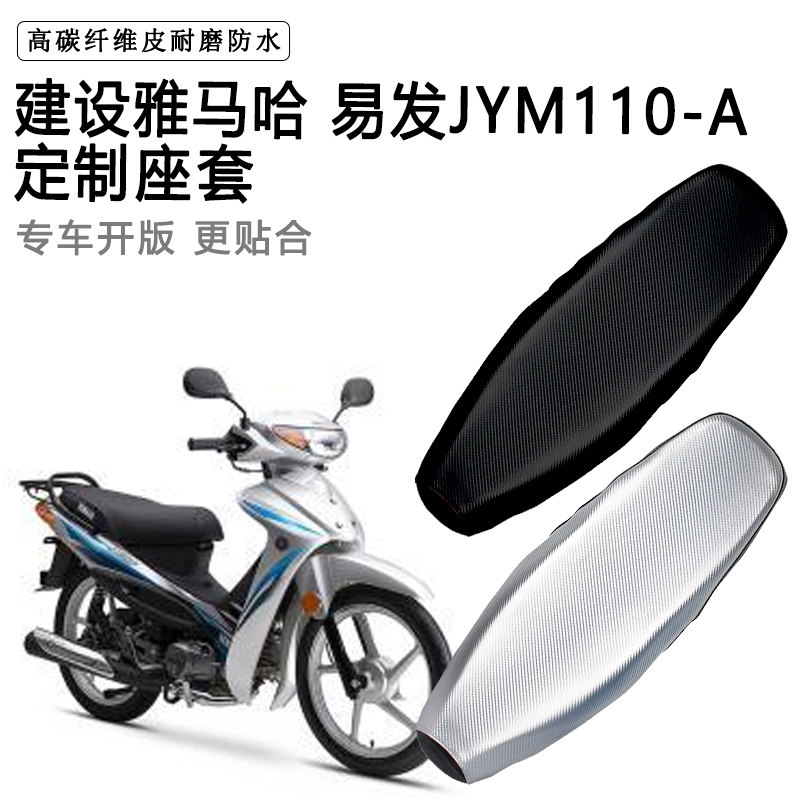建设雅马哈 易发JYM110-A专用摩托车座垫套防水防晒坐垫套皮座套