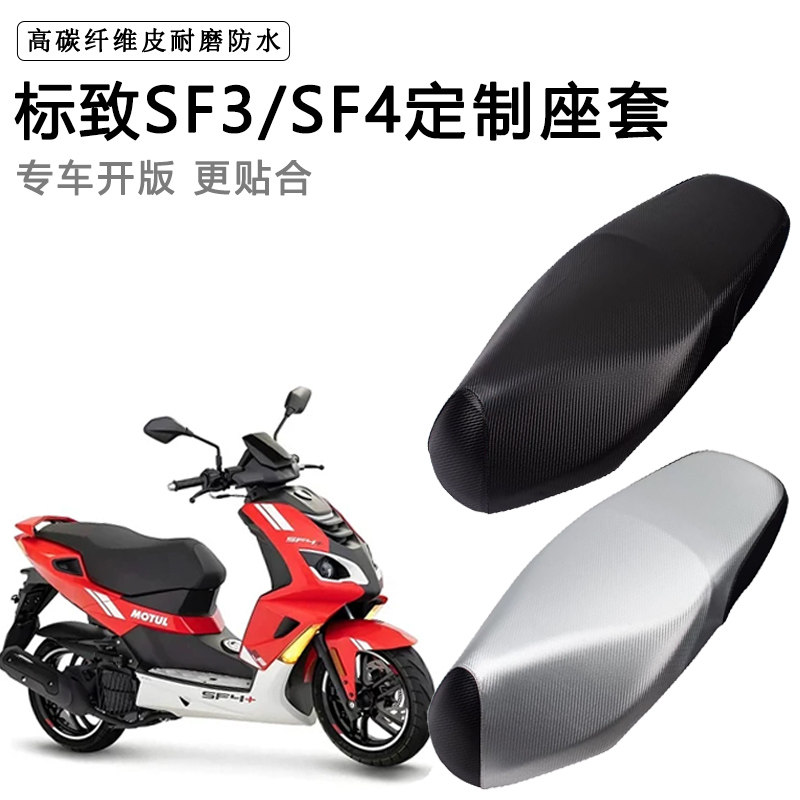 标致SF3/SF4专用电动车座套防水防晒座椅套电瓶车座椅套皮坐垫套