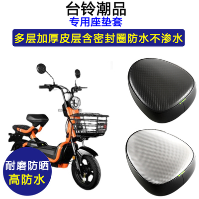 台铃潮品专用电动车座垫套TL600DQT-67E防水防晒电瓶车皮革座套