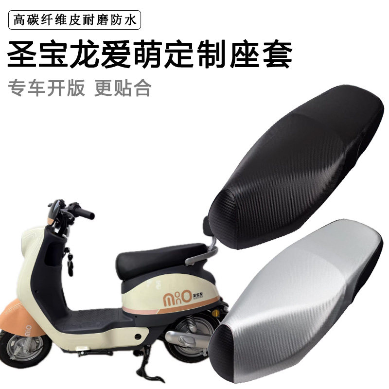 圣宝龙爱萌专用电动车坐垫套防水防晒TDT911Z电车脚垫加厚皮座套