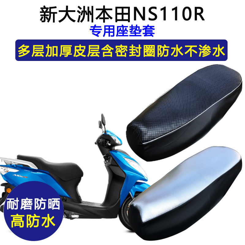 新大洲本田NS110R专用座垫套SDH110T-7摩托车防水防晒皮革坐垫套