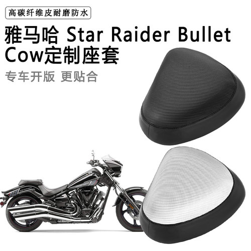 雅马哈Star Raider Bullet Cow专用摩托车座套防水防晒加厚皮坐套