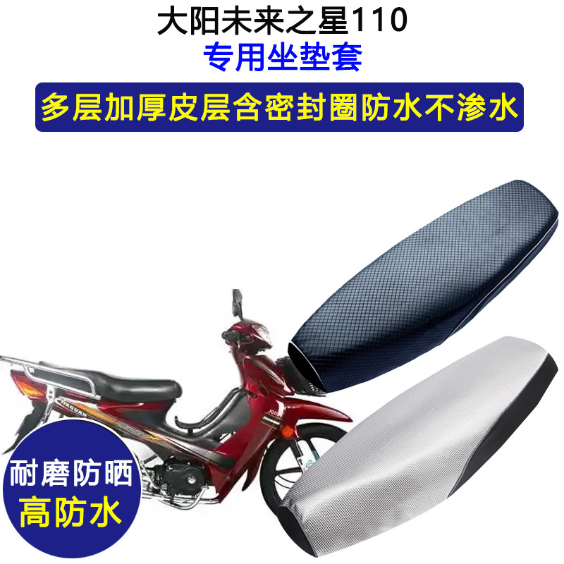 大阳未来之星110弯梁摩托车专用座垫套防水防晒坐垫套加厚皮座套