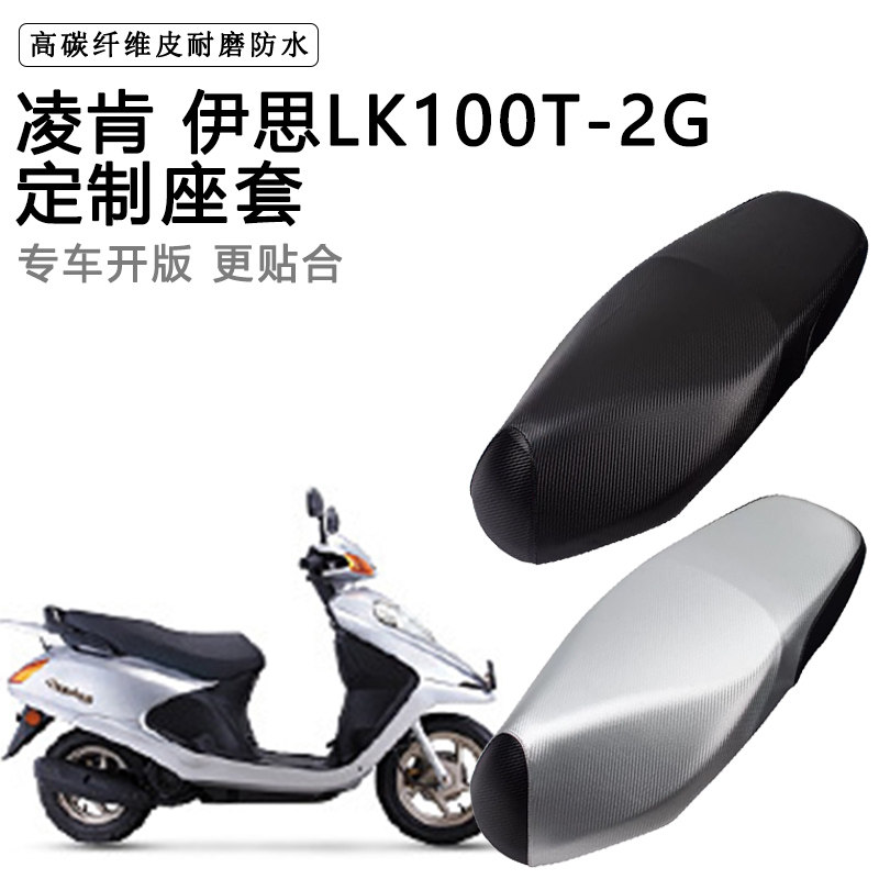 凌肯 伊思LK100T-2G专用摩托车座垫套防水防晒座套加厚皮革坐垫套