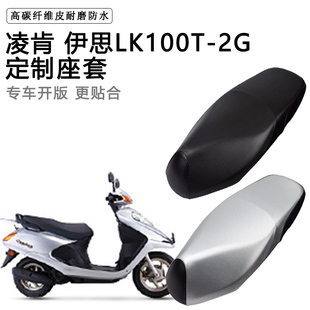凌肯 伊思LK100T-2G专用摩托车座垫套防水防晒座套加厚皮革坐垫套