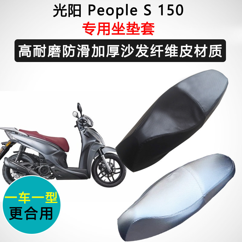 光阳People S 150专用座套摩托车座垫套防水防晒加厚耐磨皮坐垫套