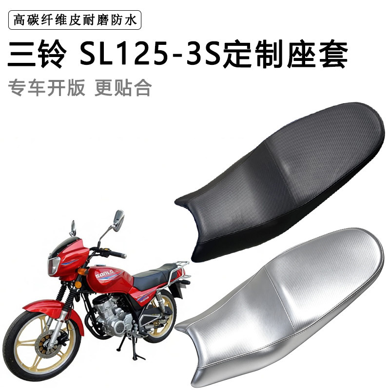 三铃 SL125-3S专用摩托车座垫套防水防晒坐垫套耐磨加厚皮座套