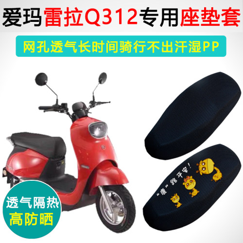 爱玛雷拉Q312专用隔热防晒坐垫套
