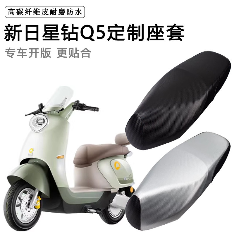 新日星钻Q5专用电动车坐垫套防水防晒XR1200DT-2W电车脚垫皮座套