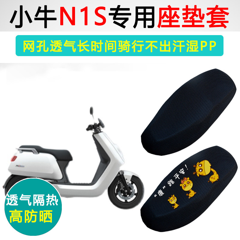 小牛N1S专用隔热透气防晒坐垫套